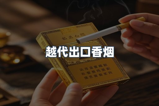 越代出口香烟